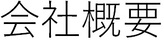 会社概要