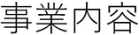 事業内容