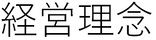 経営理念