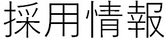 採用情報